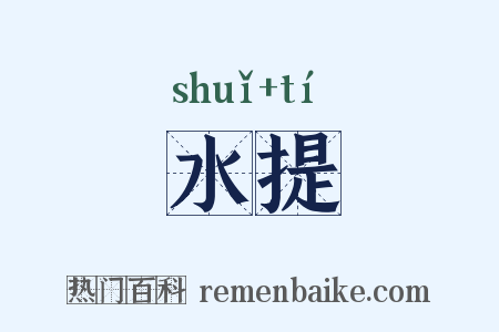 水提是什么意思的图片